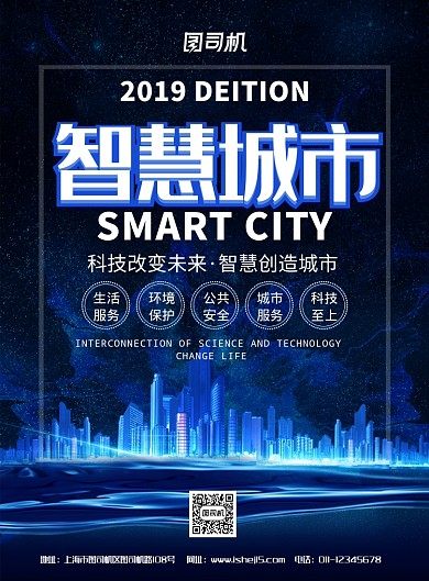 简约智慧城市大数据时代宣传海报