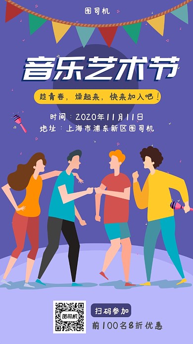 音乐艺术节手机海报