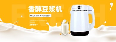 黄色简约豆浆机促销banner