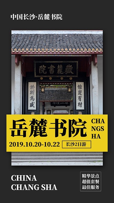 黑色简洁中国长沙岳麓学院旅游景点海报
