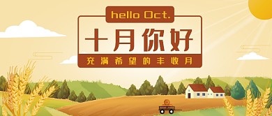 清新十月你好公众号首图