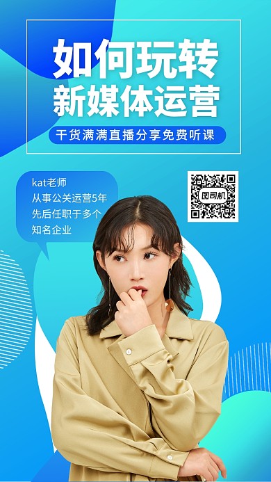新媒体运营课手机海报