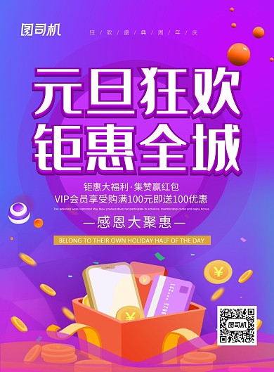 紫色渐变元旦狂欢钜惠全城宣传促销海报