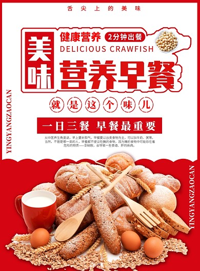 美味营养早餐宣传海报