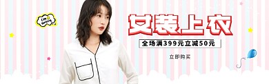 女装上衣banner