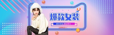 绚丽风格爆款女装上新banner