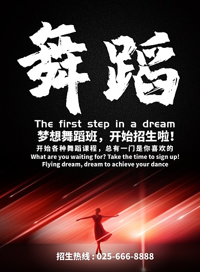 红色绚丽舞蹈培训教育海报