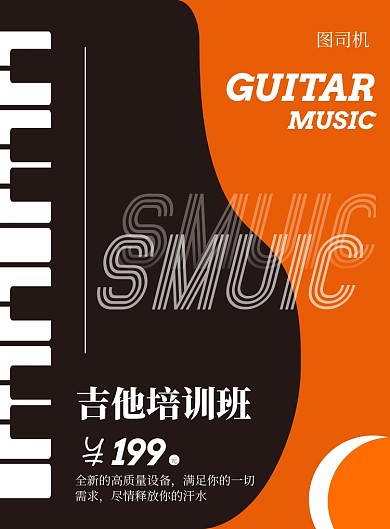 商务吉他乐器培训印刷海报