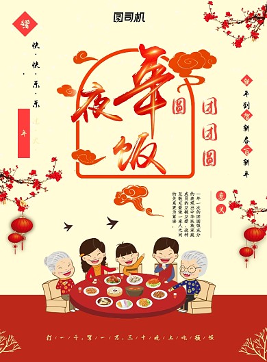 卡通可爱中国新年年夜饭海报