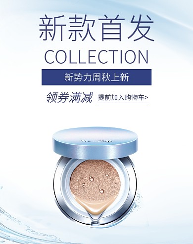 新势力周秋上新化妆品促销海报