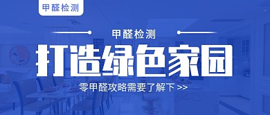 甲醛检测公众号首图