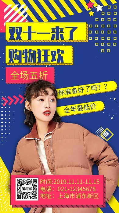 蓝色孟菲斯风双十一购物狂欢宣传手机海报