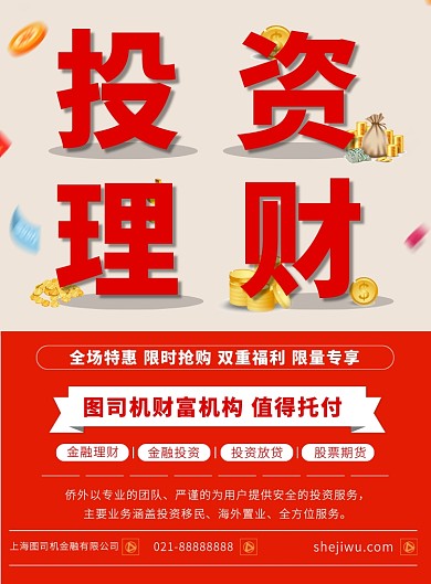 红色简约投资理财宣传营销广告印刷海报
