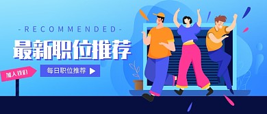 最新职位推荐公众号首图