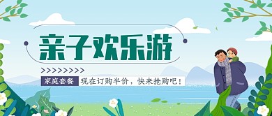 亲子欢乐游公众号首图