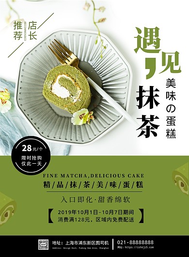 绿色扁平化日系抹茶蛋糕广告宣传海报