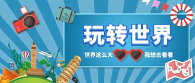 旅行旅游卡通手绘手机首图