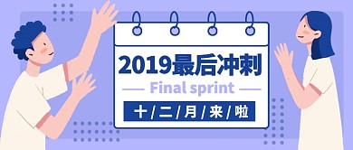 2019十二月最后冲刺公众号首图