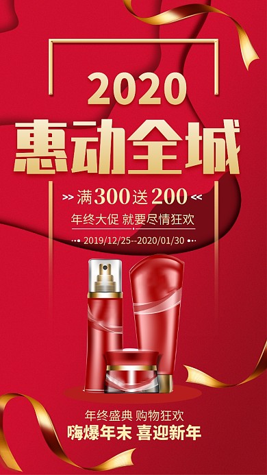 红色大气新年护肤品促销宣传手机海报