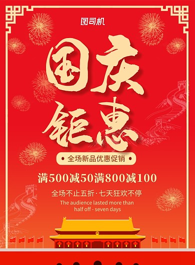红色国庆节钜惠促销海报