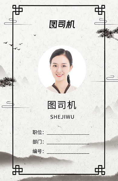 创意中国古风工作证