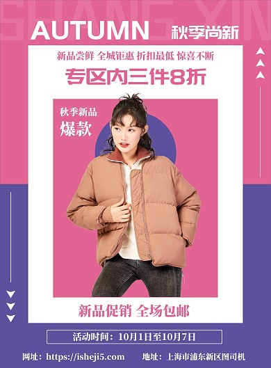 清新风格秋季尚新女装促销海报