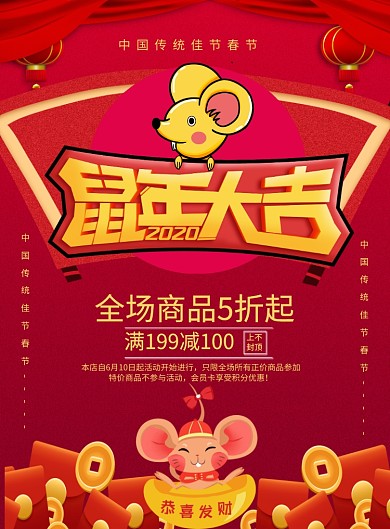 红色喜庆2020鼠年大吉新年宣传促销海报