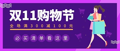双11购物节公众号首图