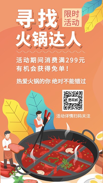 火锅店消费优惠活动手机海报