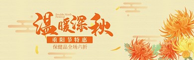 黄色温暖深秋重阳节促销banner
