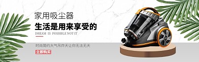 简约吸尘器促销banner