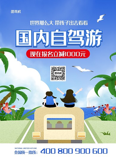 蓝色卡通国内自驾游旅游宣传海报