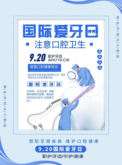 蓝色国际爱牙日印刷海报