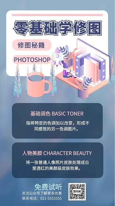 零基础PS修图课手机海报