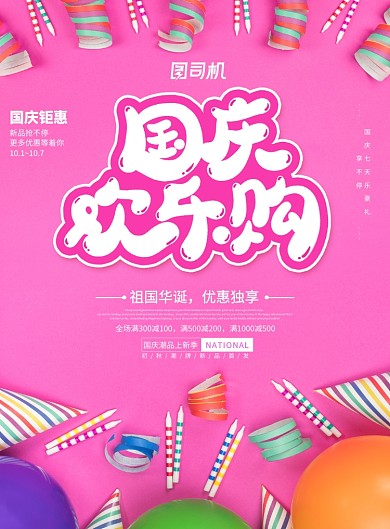 粉色创意国庆欢乐购海报