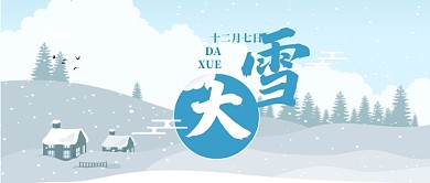 二十四节气大雪微信公众号素材图片
