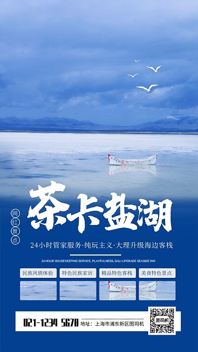蓝色简约茶卡盐湖网红景点宣传海报