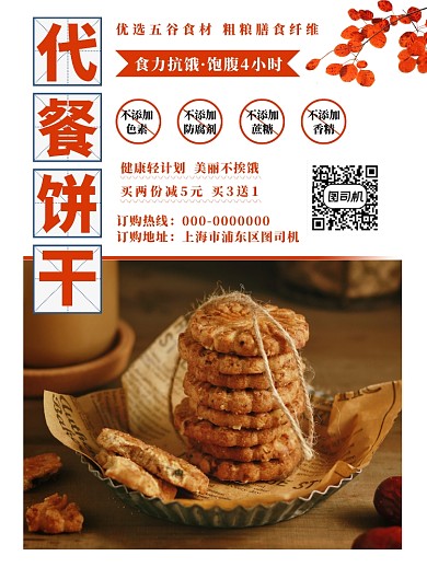 白色简约代餐饼干海报