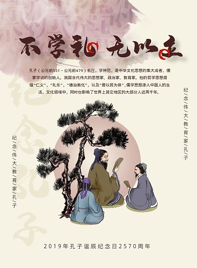 简约大气中国风孔子诞辰日海报