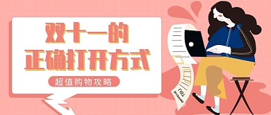 双十一的正确打开方式公众号首图