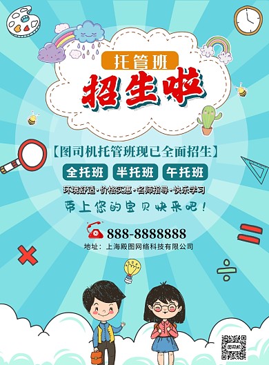 蓝色卡通托管班印刷海报