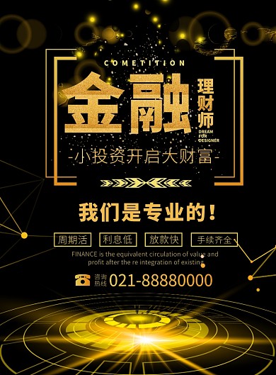 黑金色金融理财印刷海报