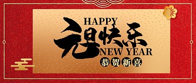 红色金色中国风节日新年元旦快乐首图