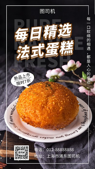 黑色简约法式蛋糕甜点手机海报模板