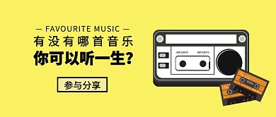 最喜欢的音乐公众号首图