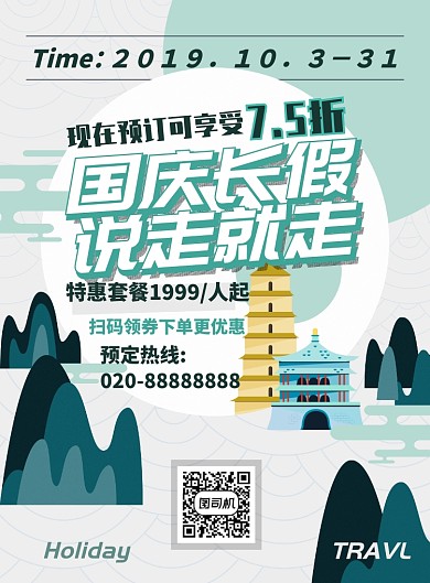 简约创意国庆出游旅游宣传促销海报