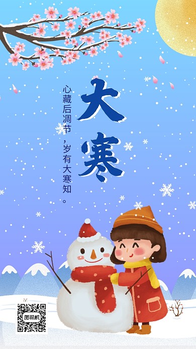 卡通可爱插画大寒传统节气手机海报模板