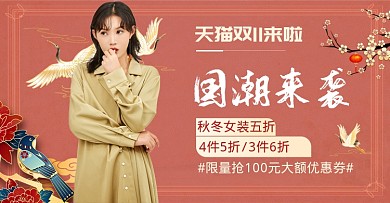 中国风电商双十一女装促销电商海报