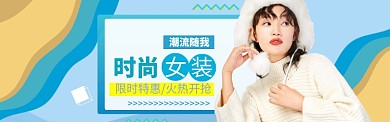时尚女装淘宝海报模版