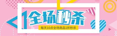 粉色通用清仓秒杀促销banner